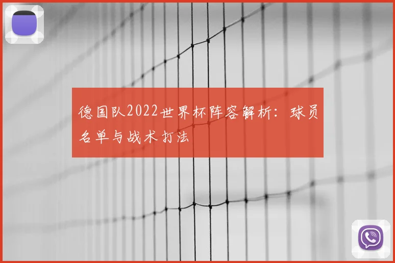 德国队2022世界杯阵容解析：球员名单与战术打法