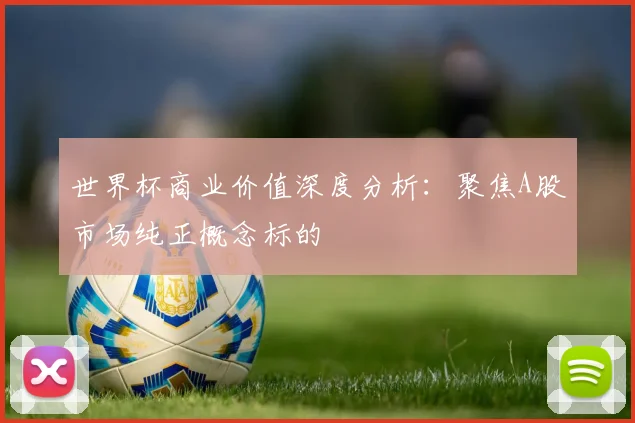 世界杯商业价值深度分析：聚焦A股市场纯正概念标的