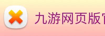 九游网页版官方 logo